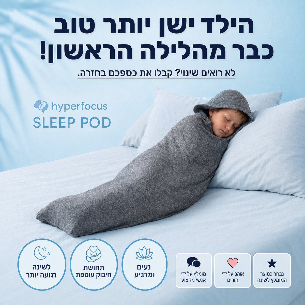 HyperHug- מעטפת השינה שעוטפת את הילד כמו חיבוק