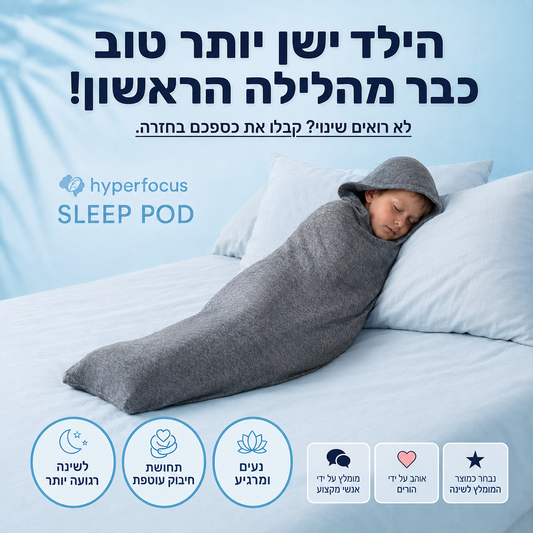 HyperHug- מעטפת השינה שעוטפת את הילד כמו חיבוק