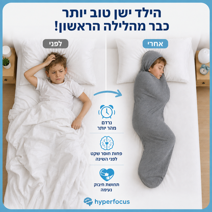HyperHug- מעטפת השינה שעוטפת את הילד כמו חיבוק
