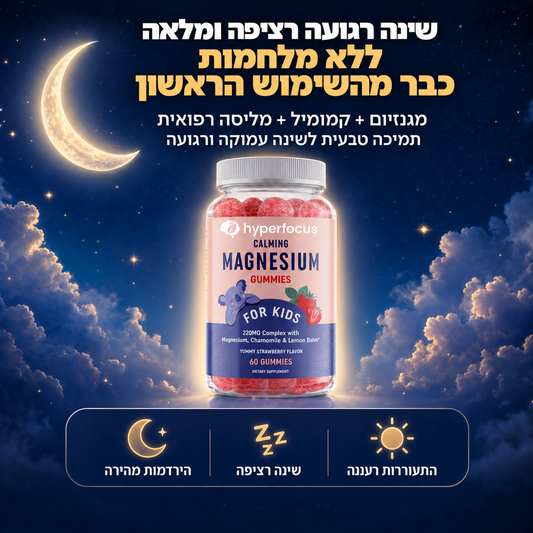 HyperSleep- פתרון טבעי לשינה אצל ילדים
