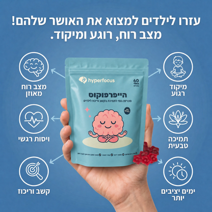 Hyperfocus - פתרון טבעי לקשב, רוגע ושינה אצל ילדים