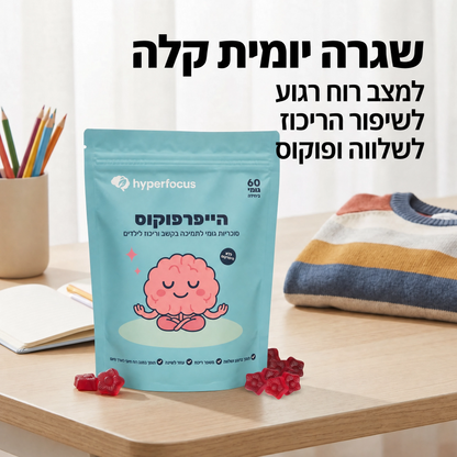 Hyperfocus - פתרון טבעי לקשב, רוגע ושינה אצל ילדים