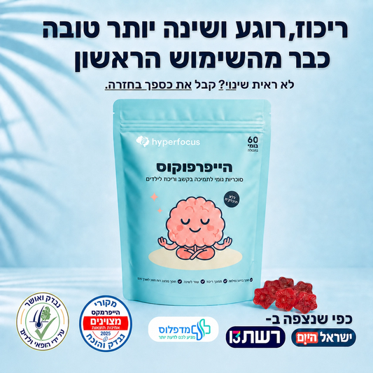Hyperfocus - פתרון טבעי לקשב, רוגע ושינה אצל ילדים