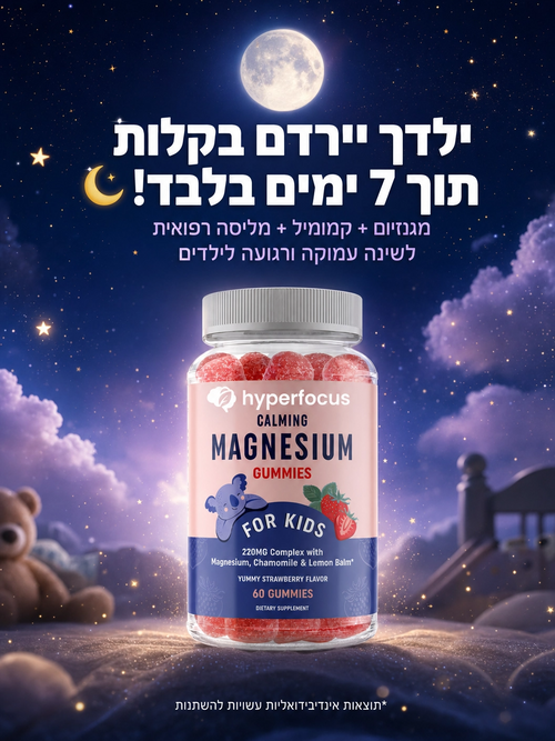 HyperSleep- פתרון טבעי לשינה אצל ילדים